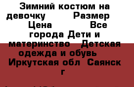 Зимний костюм на девочку Lenne. Размер 134 › Цена ­ 8 000 - Все города Дети и материнство » Детская одежда и обувь   . Иркутская обл.,Саянск г.